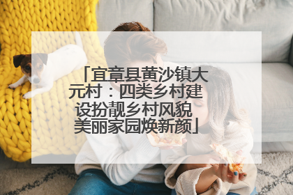 宜章县黄沙镇大元村：四类乡村建设扮靓乡村风貌 美丽家园焕新颜