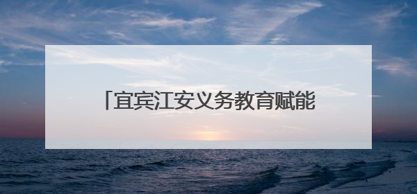 宜宾江安义务教育赋能提质轮训初中语文送教下乡活动在江安四中举行