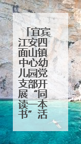 宜宾江安四面山镇中心幼儿园党支部开展“同读一本书”活动