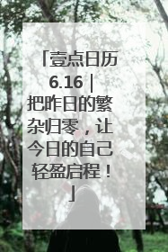 壹点日历6.16｜把昨日的繁杂归零，让今日的自己轻盈启程！