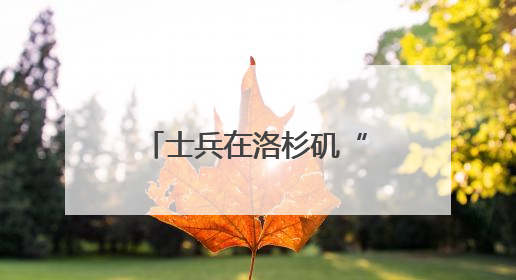 士兵在洛杉矶“睡地板”照疯传！五角大楼回应