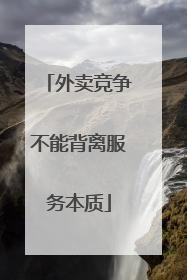 外卖竞争不能背离服务本质