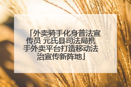 外卖骑手化身普法宣传员 元氏县司法局携手外卖平台打造移动法治宣传新阵地