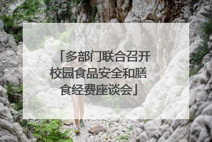 多部门联合召开校园食品安全和膳食经费座谈会