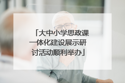 大中小学思政课一体化建设展示研讨活动顺利举办