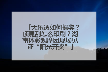 大乐透如何摇奖？顶呱刮怎么印刷？湖南体彩观摩团现场见证“阳光开奖”