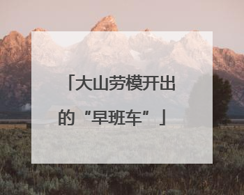 大山劳模开出的“早班车”