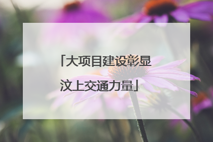 大项目建设彰显汶上交通力量