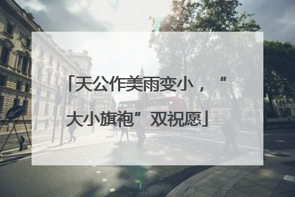 天公作美雨变小，“大小旗袍”双祝愿