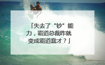 失去了“钞”能力，霸道总裁咋就变成霸道蠢才？