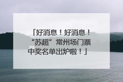 好消息！好消息！“苏超”常州场门票中奖名单出炉啦！