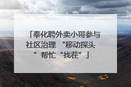 奉化聘外卖小哥参与社区治理 “移动探头”帮忙“找茬”