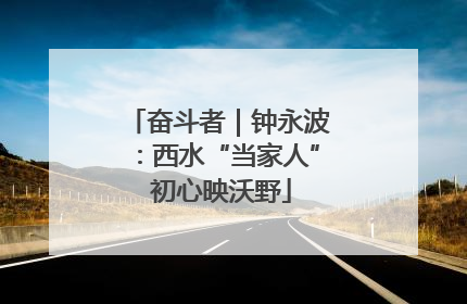 奋斗者｜钟永波：西水“当家人” 初心映沃野