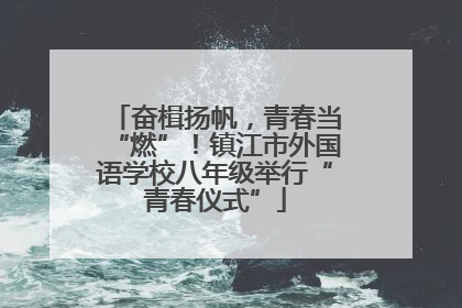 奋楫扬帆，青春当“燃”！镇江市外国语学校八年级举行“青春仪式”