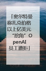 奥尔特曼称扎克伯格以上亿美元“挖角”OpenAI员工遭拒