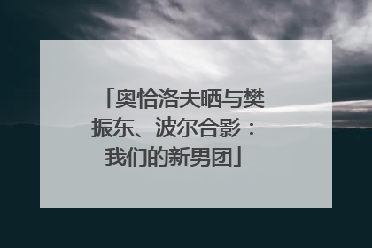 奥恰洛夫晒与樊振东、波尔合影：我们的新男团