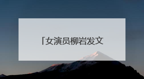 女演员柳岩发文：早去医院早解脱，紧急提醒