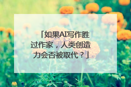 如果AI写作胜过作家，人类创造力会否被取代？
