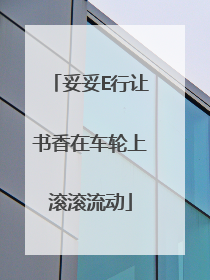 妥妥E行让书香在车轮上滚滚流动