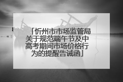 忻州市市场监管局关于规范端午节及中高考期间市场价格行为的提醒告诫函