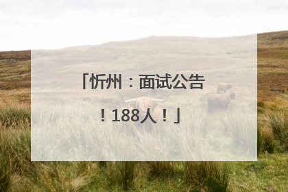 忻州：面试公告！188人！