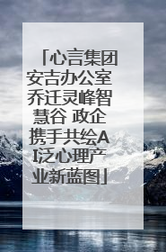心言集团安吉办公室乔迁灵峰智慧谷 政企携手共绘AI泛心理产业新蓝图