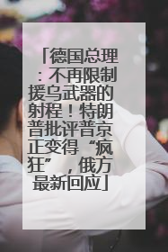 德国总理：不再限制援乌武器的射程！特朗普批评普京正变得“疯狂”，俄方最新回应