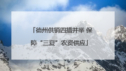 德州供销四措并举 保障“三夏”农资供应