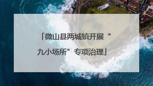 微山县两城镇开展“九小场所”专项治理