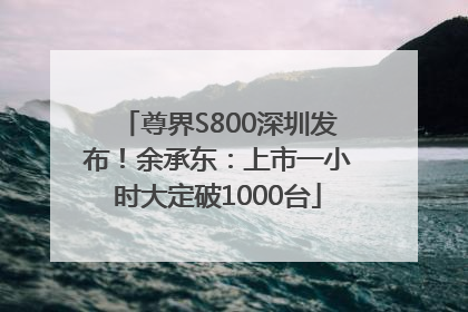 尊界S800深圳发布！余承东：上市一小时大定破1000台
