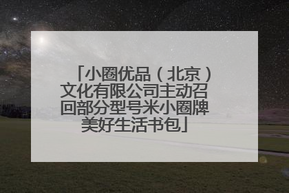 小圈优品（北京）文化有限公司主动召回部分型号米小圈牌美好生活书包