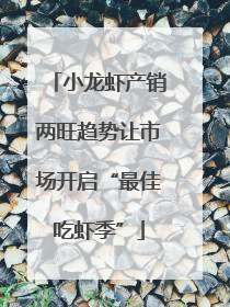 小龙虾产销两旺趋势让市场开启“最佳吃虾季”