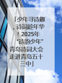 少年寻诗趣，诗词趁年华！2025年“诗韵少年”青岛诗词大会走进青岛五十三中