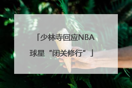 少林寺回应NBA球星“闭关修行”