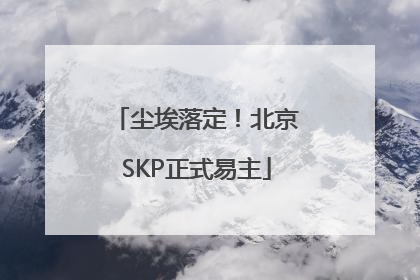 尘埃落定！北京SKP正式易主