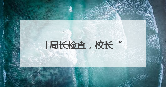局长检查，校长“找茬”，家长“试吃”，记者沉浸式体验常山学校的陪餐制