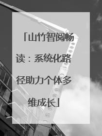 山竹智阅畅读：系统化路径助力个体多维成长