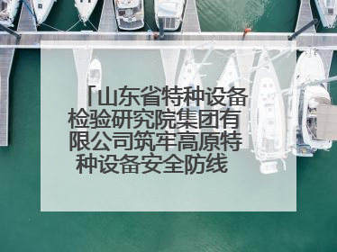 山东省特种设备检验研究院集团有限公司筑牢高原特种设备安全防线 共绘拉萨美好生活画卷