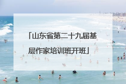 山东省第二十九届基层作家培训班开班