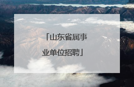 山东省属事业单位招聘