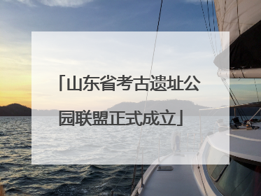 山东省考古遗址公园联盟正式成立