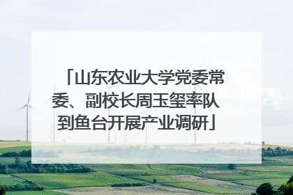 山东农业大学党委常委、副校长周玉玺率队到鱼台开展产业调研