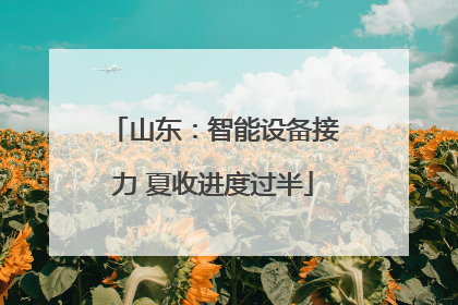 山东：智能设备接力 夏收进度过半