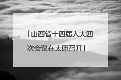 山西省十四届人大四次会议在太原召开