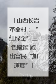 山西长治革命村：“红绿金”三色赋能 跑出富民“加速度”