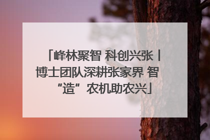 峰林聚智 科创兴张丨博士团队深耕张家界 智“造”农机助农兴