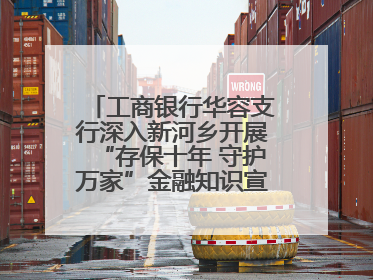 工商银行华容支行深入新河乡开展“存保十年 守护万家”金融知识宣传活动