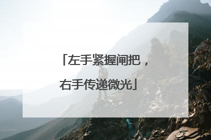 左手紧握闸把，右手传递微光