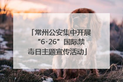 常州公安集中开展“6･26”国际禁毒日主题宣传活动