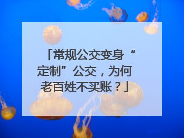 常规公交变身“定制”公交，为何老百姓不买账？
